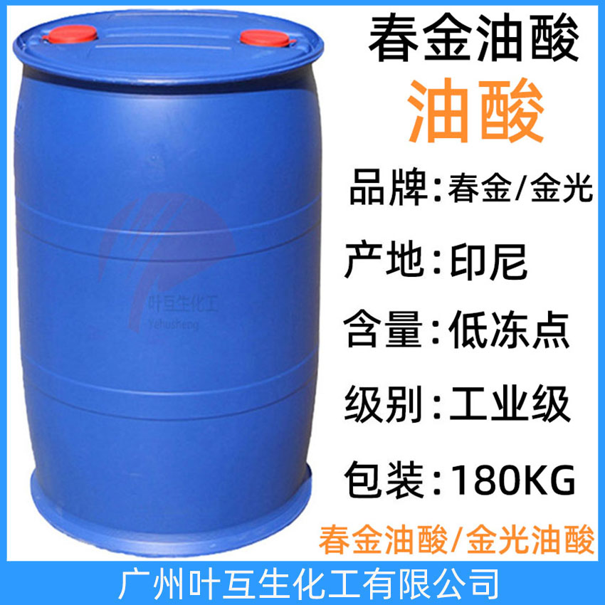 春金油酸 金光油酸 印尼油酸 液袋油酸 工業(yè)油酸 OLEIC ACID 噸桶油酸 CAS：112-80-1
