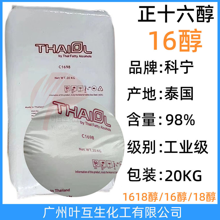 科寧16醇 THAIOL鯨蠟醇 泰國正十六醇  工業(yè)級C1698醇 十六烷醇 CAS：36653-82-4