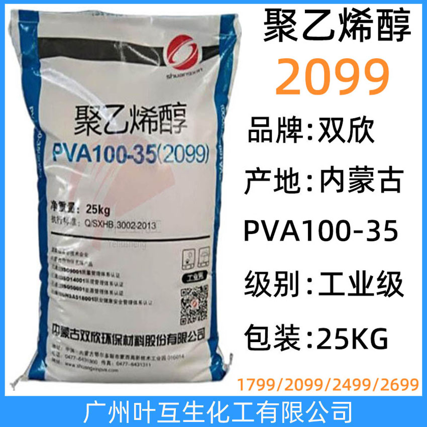 雙欣2099 皖維聚乙烯醇2099 內(nèi)蒙古PVA100-35 無機粘接劑 CAS:9002-89-5