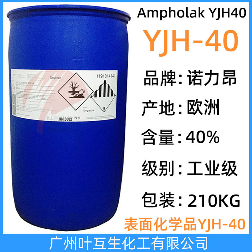 阿克蘇YJH-40 諾力昂YJH40 Ampholak YJH40 高效低泡無(wú)磷增溶劑40