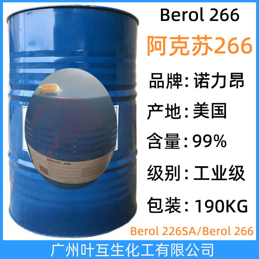 阿克蘇266 諾力昂Berol 266 C9-11脂肪聚氧烯醚 乳化潤(rùn)濕除油劑