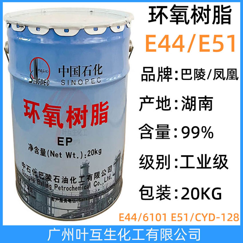 環(huán)氧樹(shù)脂E44/鳳凰6101 巴陵石化E51/CYD-128 三木環(huán)氧樹(shù)脂 環(huán)氧固化劑