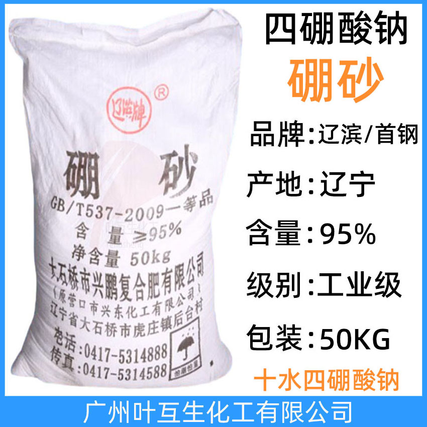遼濱硼砂 首鋼硼砂 土耳其十水硼砂 工業(yè)級(jí)十水四硼酸鈉95%含量