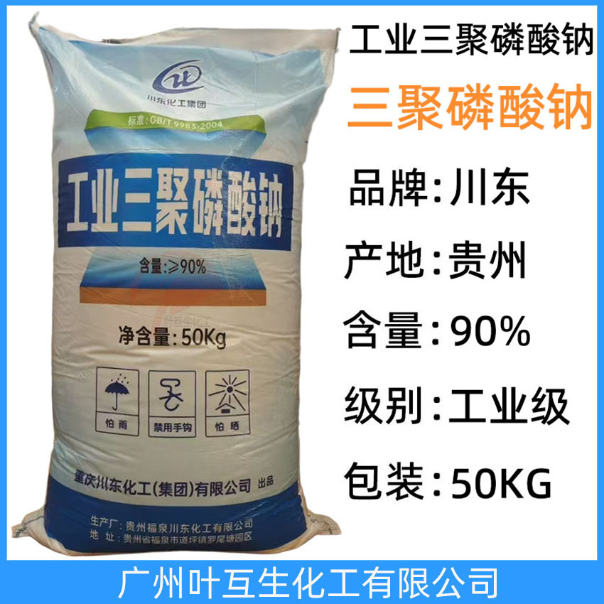 工業(yè)三聚磷酸鈉 川東三聚磷酸鈉 軟水劑 洗劑品助劑 染色分散助劑