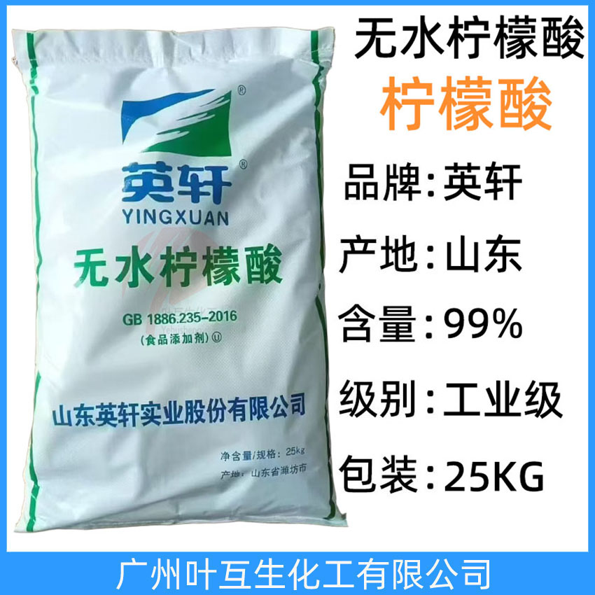 英軒檸檬酸 山東Yingxuan無水檸檬酸 英軒無水檸檬酸 酸度調(diào)節(jié)劑