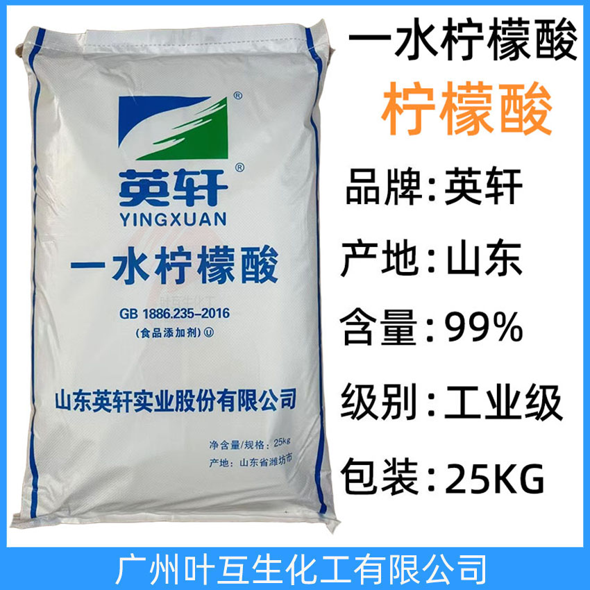 英軒一水檸檬酸 山東Yingxuan一水檸檬酸 食品添加劑一水檸檬酸 保鮮劑調(diào)味劑