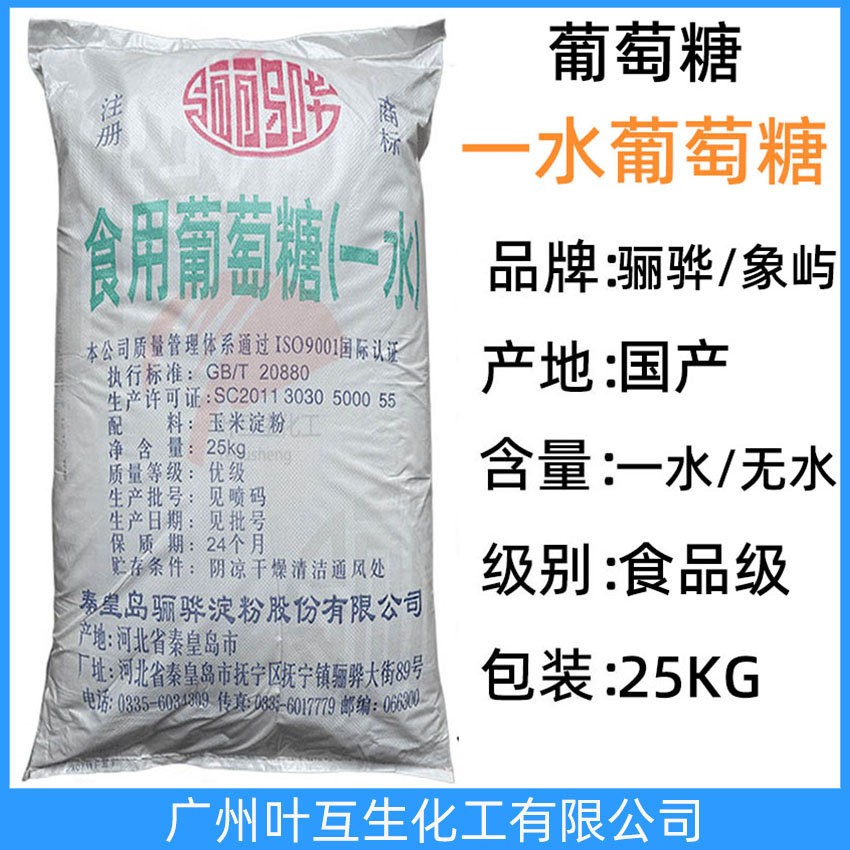 驪驊葡萄糖 象嶼食用葡萄糖 驪驊一水葡萄糖 象嶼無(wú)水葡萄糖 CAS號(hào)：5996-10-1