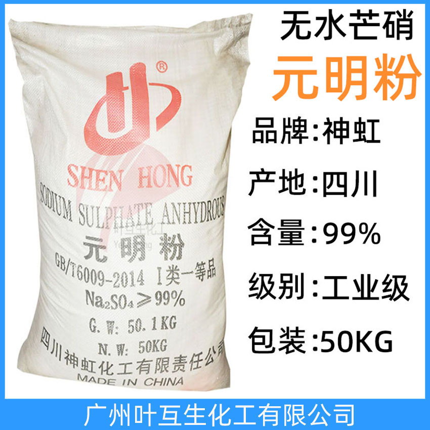 神虹元明粉 工業(yè)級(jí)川蜀元明粉 無水芒硝洗滌助劑 造紙紡織稀釋劑