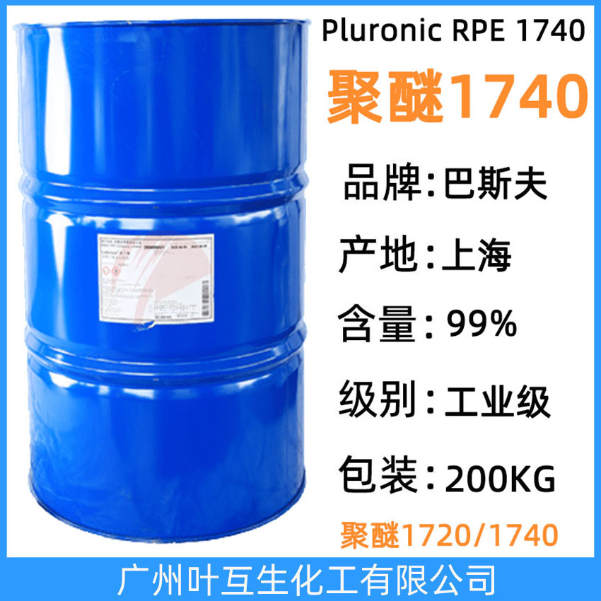 巴斯夫反式聚醚1740 Basf聚醚1740 普羅麗 RPE 1740 非離子表面活性劑