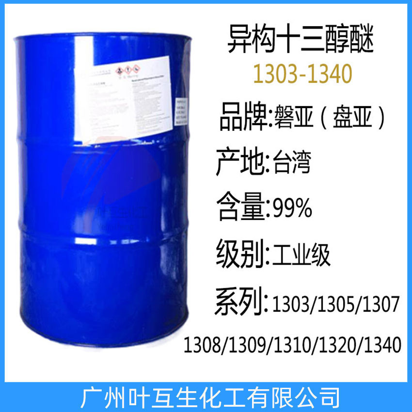 盤亞1309 PANNOX 1309 臺灣磐亞1309 異構(gòu)十三醇醚乳化劑P1309