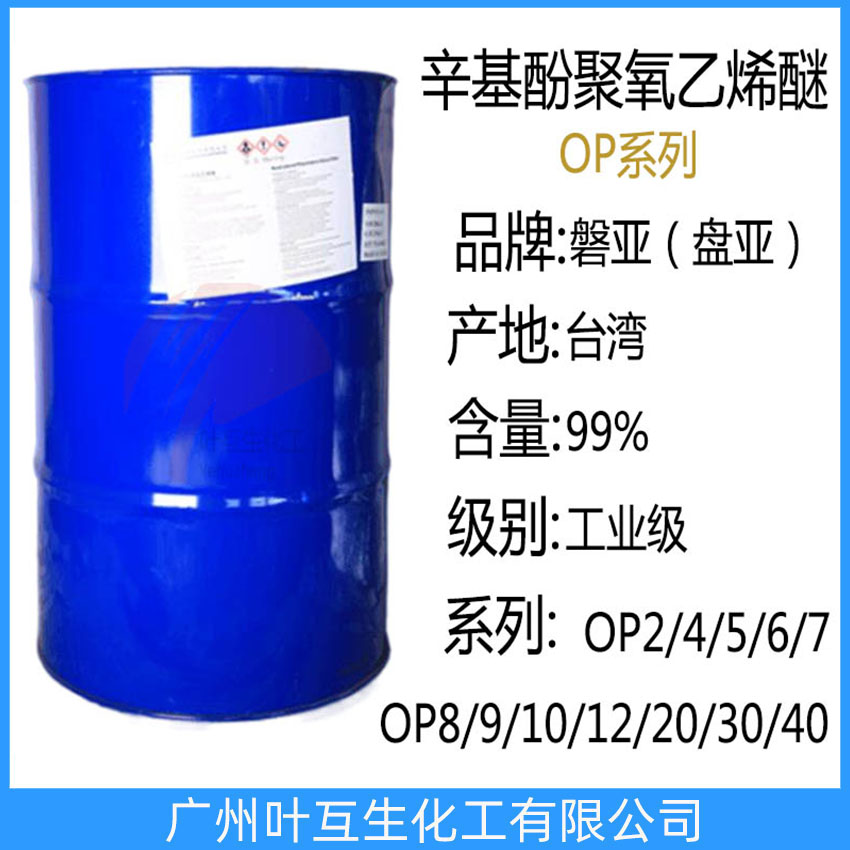 盤亞辛基酚聚氧乙烯醚6 OP-7 臺灣磐亞OP8 滲透劑