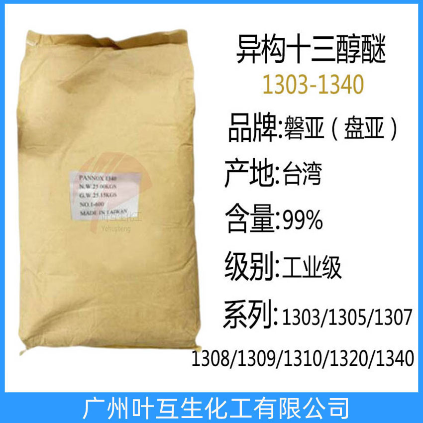 盤亞1320 臺灣磐亞1340 異構(gòu)十三醇醚