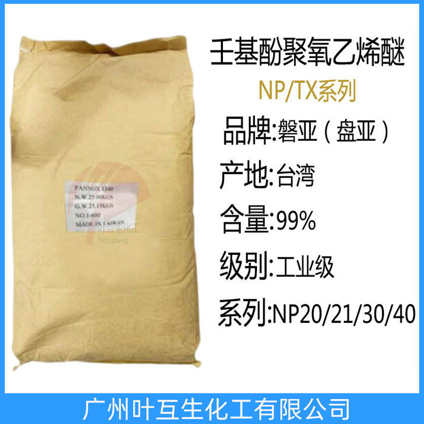 磐亞NP21 乳化劑21 臺(tái)灣NP30 盤亞壬基酚聚氧乙烯醚TX40