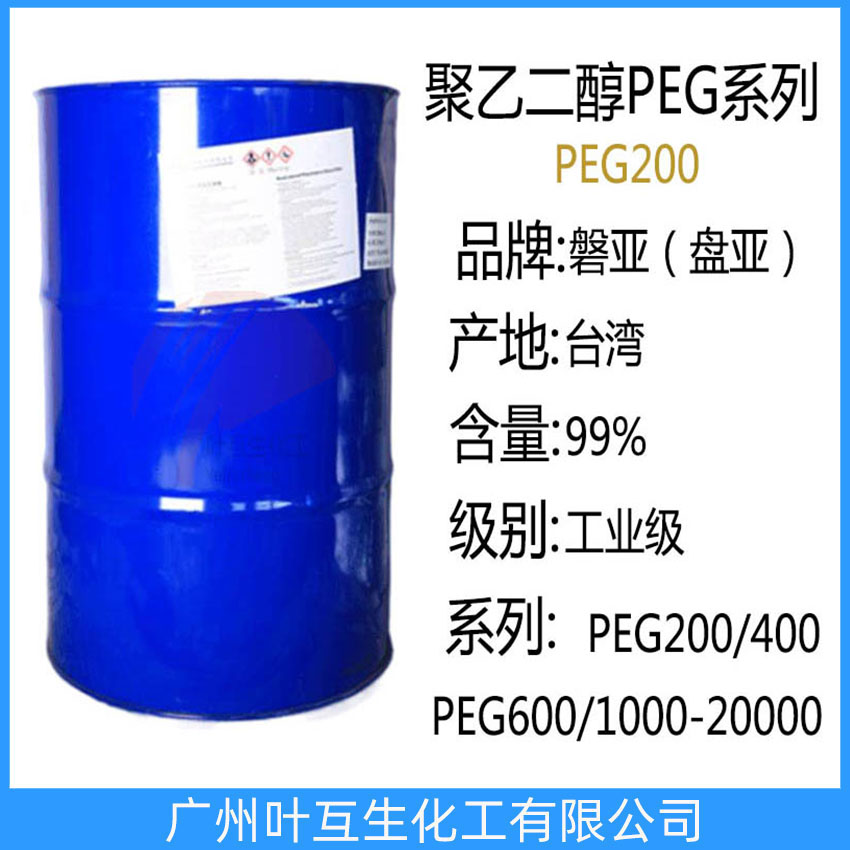 磐亞PEG200 盤亞聚乙二醇200 臺(tái)灣PEG-200 聚乙二醇PEG200 陶氏PEG200