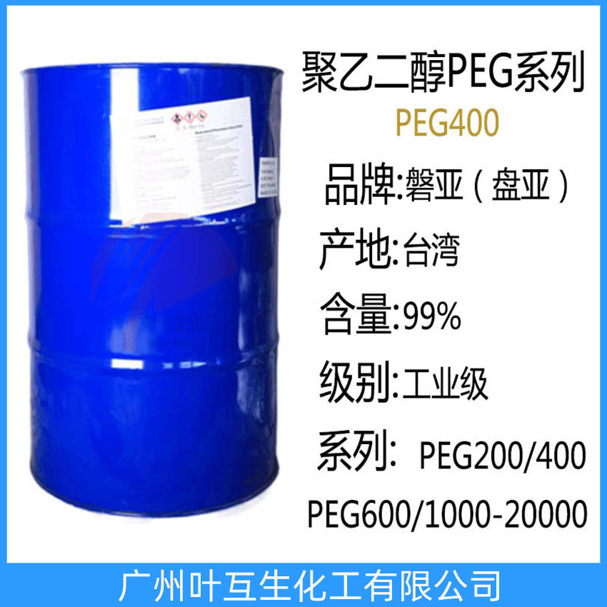 盤亞聚乙二醇-400 磐亞PEG-400 臺(tái)灣PEG400 衛(wèi)星PEG400 聚乙二醇400
