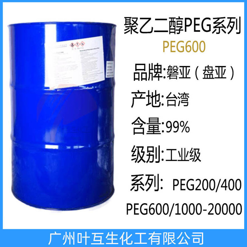 盤亞PEG600 臺(tái)灣聚乙二醇-600 磐亞PEG-600 衛(wèi)星PEG600 巴斯夫PEG600