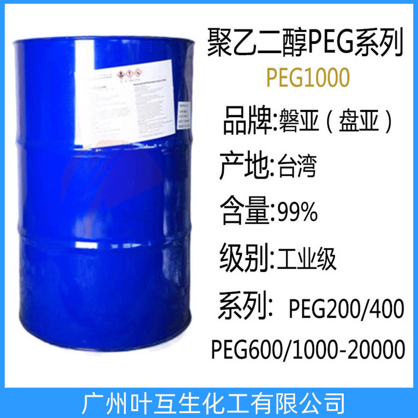 盤亞PEG1000 PANNOX聚乙二醇1000 臺(tái)灣PEG1000 磐亞PEG-1000
