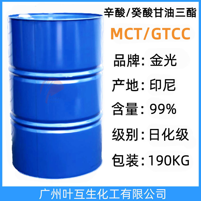 金光辛酸/癸酸甘油三酯(印尼金光MCT/GTCC)190kg/桶 CAS號(hào):73398-61-5
