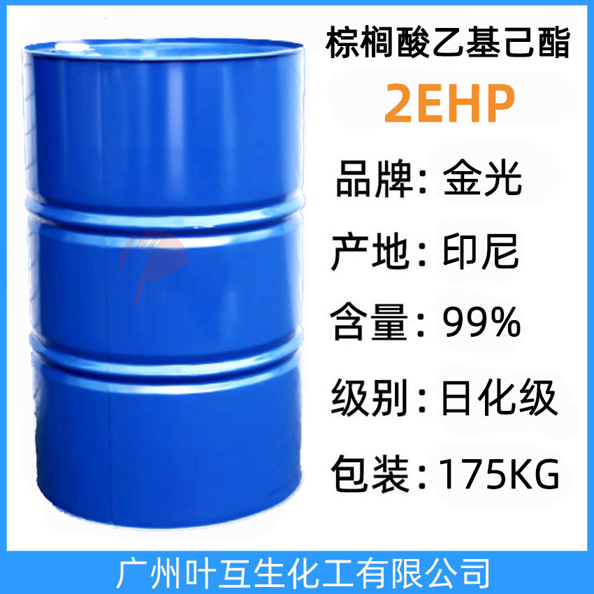 金光2EHP，印尼棕櫚酸辛酯2EHP，棕櫚酸乙基己酯，柔潤(rùn)劑 29806-73-3