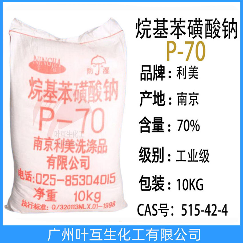 利美苯磺酸鈉70 南京P-70 烷基苯磺酸鈉-70% 利美P70 乳化分散劑